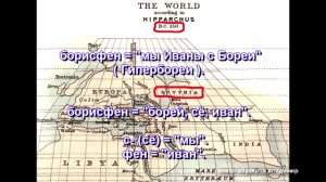 Гипербореи- это Славяне и Россияне, мы- Скифы. Тартария.Россия.Русь.Сарматы.Скифия.Идель.Булгары