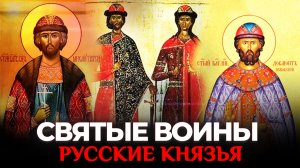 РУССКИЕ КНЯЗЬЯ. СВЯТЫЕ ВОИНЫ
