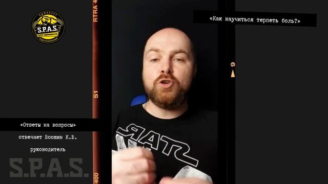 «Ответы на вопросы» от S.P.A.S. - как научиться терпеть боль смотреть онлайн