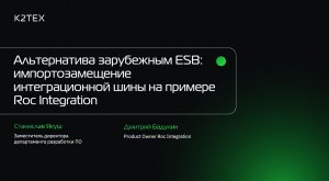 Митап «Альтернатива зарубежным ESB: импортозамещение интеграционной шины на примере Roc Integration»