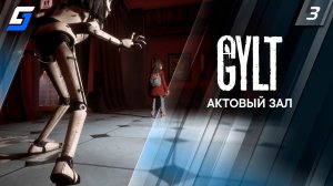 GYLT | Прохождение #3 | Актовый зал | 4K