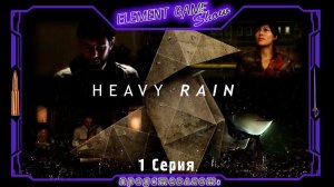 Ⓔ Heavy Rain прохождение Ⓖ Итан Марс. История Начинается. (#1) Ⓢ