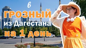 В Грозный на один день из Дагестана / Чеченская республика / Смотровые площадки и мечети Чечни