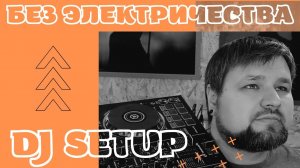 dj setup мобильного диджея без электричества jbl eon one compact