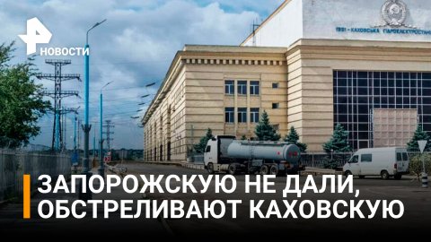 Обстрелами Каховской ГЭС ВСУ пытаются вывести из строя Запорожскую АЭС / РЕН Новости