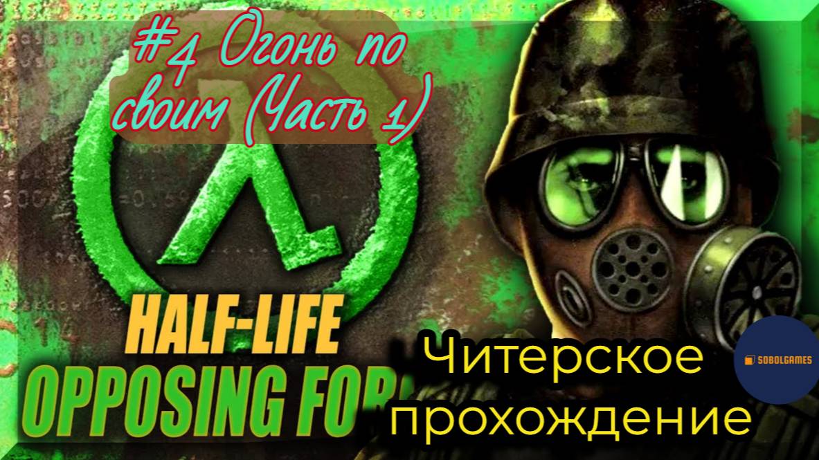 Читерское прохождение Half-Life: Opposing Force. Миссия "Огонь по своим (Часть 1)"