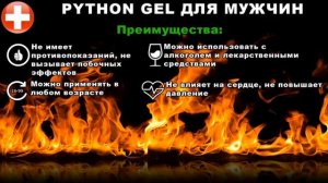 PYTHON GEL   ПИТОН ГЕЛЬ ДЛЯ МУЖЧИН