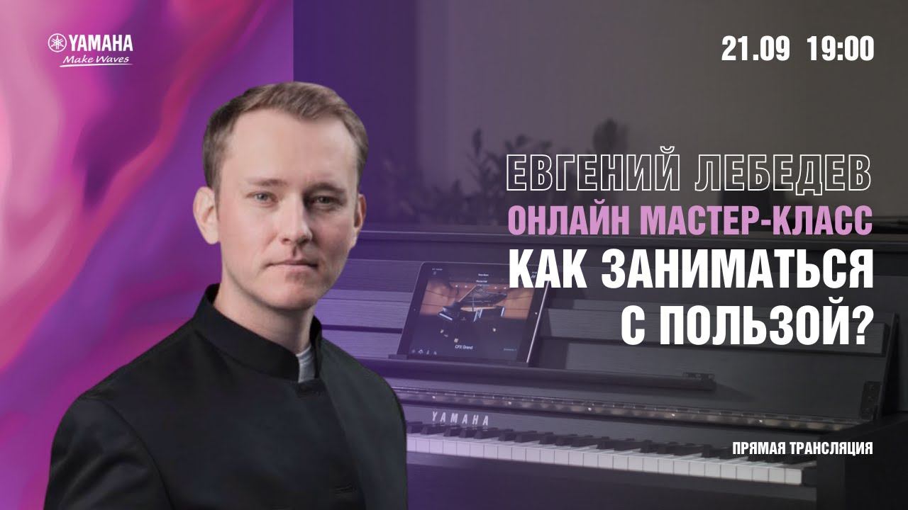 Вебинар Евгения Лебедева на тему «Джаз. Как занимать...