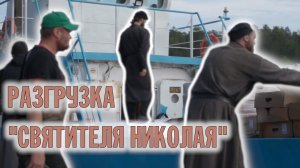 РАЗГРУЗКА | СВЯТИТЕЛЬ НИКОЛАЙ | ВАЛААМСКИЙ МОНАСТЫРЬ