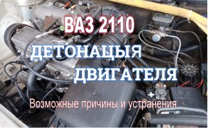 ВАЗ 2110 ДЕТОНАЦИЯ ДВИГАТЕЛЯ И ВОЗМОЖНЫЕ НЕИСПРАВНОСТИ
