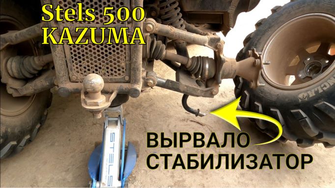 Stels 500 GT Kazuma. Ремонт подвески: вырвало задний стабилизатор с корнями на ходу