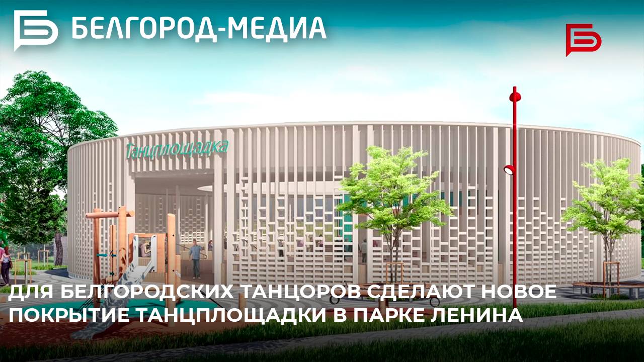 Для белгородских танцоров сделают новое покрытие танцплощадки в парке Ленина