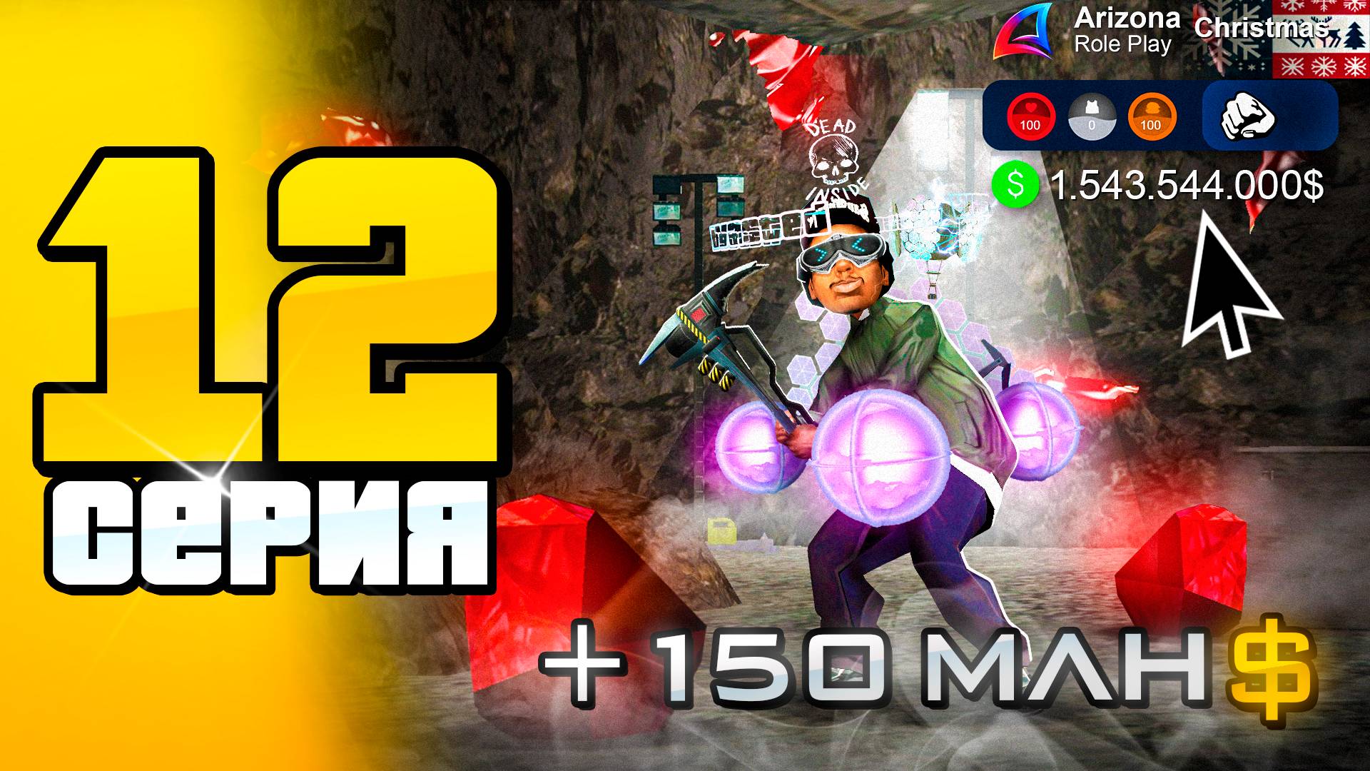 +150кк... Лучший Заработок с ТОП СЕТОМ! 🤑📛 ПУТЬ до 100 МЛРД на АРИЗОНА РП #12 (аризона рп самп) смотреть онлайн