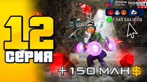 +150кк... Лучший Заработок с ТОП СЕТОМ! 🤑📛 ПУТЬ до 100 МЛРД на АРИЗОНА РП #12 (аризона рп самп)