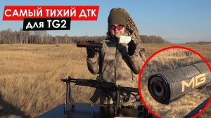 ДТК MG Ultra для TG2 | САМЫЙ ТИХИЙ ДТК для TG2