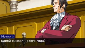 Готовиться к новому году или нет? | Спор в Ace Attorney