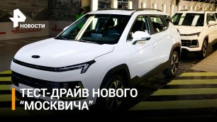 Цена и характеристики: каков он — новый "Москвич" / РЕН Новости