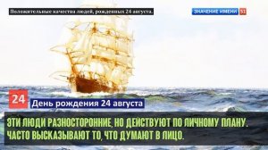 Люди рожденные 24 августа День рождения 24 августа Дата рождения 24 августа правда о людях