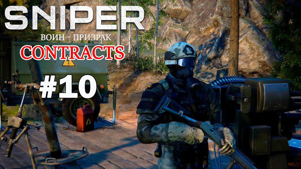 Sniper Ghost Warrior Contracts Прохождение #10 ➤Доказательства преступной деятельности Доржиева