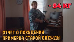 Мои результаты похудения за неделю. Примерка старой одежды. Худею с большого веса