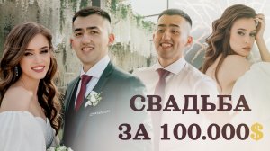 СВАДЬБА ЗА 100000$ | ГДЕ ЖЕ НЕВЕСТА ? | КАК СДЕЛАТЬ СВАДЬБУ МЕЧТЫ