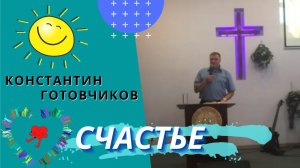 Константин Готовчиков. Счастье