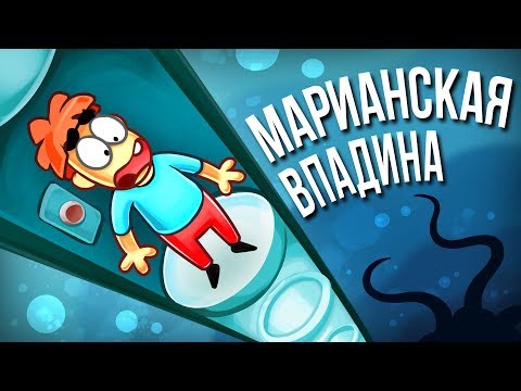 Что Если Спуститься по Трубе на Дно Марианской Впадины_ смотреть онлайн