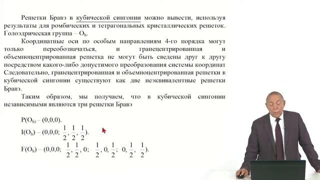 Кристаллография. Лекция 21. Решетки Браве часть 2