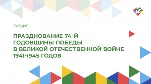 Празднование 74-й годовщины Победы в Великой Отечественной войне 1941-1945 годов