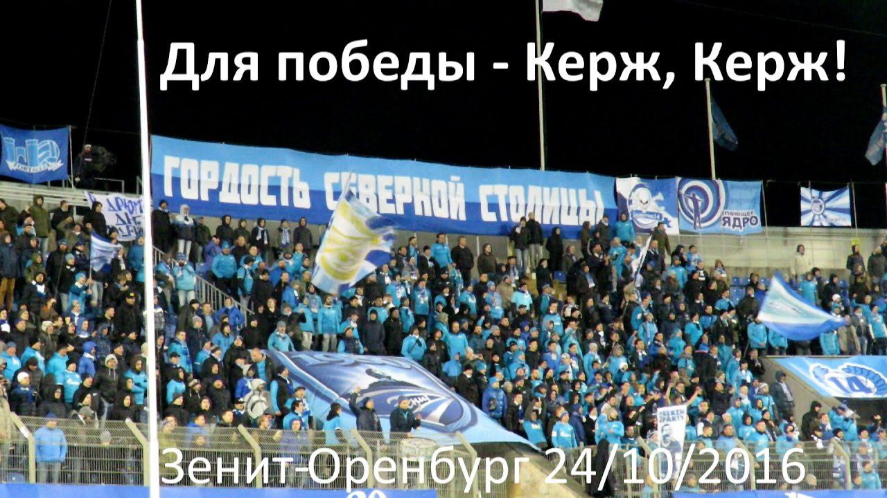 Для победы - Керж, Керж! #ЗенитОренбург