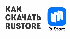 Как скачать Rustore