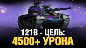 Путь к Трём Отметкам  ✅ 121 B ✅ Боновый Нагибатор ✅ Десятый Рандом World of Tanks 2022