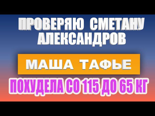 -50 кг. Пробую сметану Александров и проверяю на крахмал