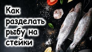 Как разделывать лосося #шефроссия