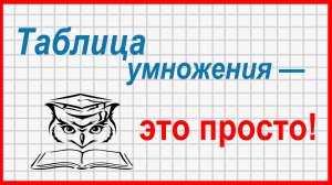 Учёба - это просто! Таблица умножения: четные числа
