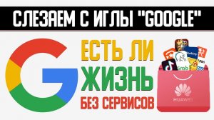 Слезаем с иглы "Google" — есть ли жизнь без сервисов? Делимся опытом использования AppGallery.