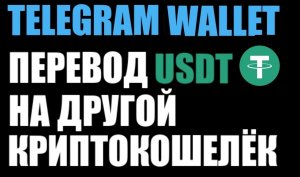 Telegram Wallet как перевести USDT по сети TRC20 на другой криптокошелёк?