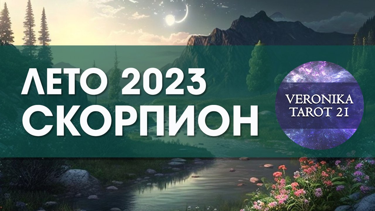 Скорпион Лето 2023. Июнь июль август. Таро гороскоп прогноз