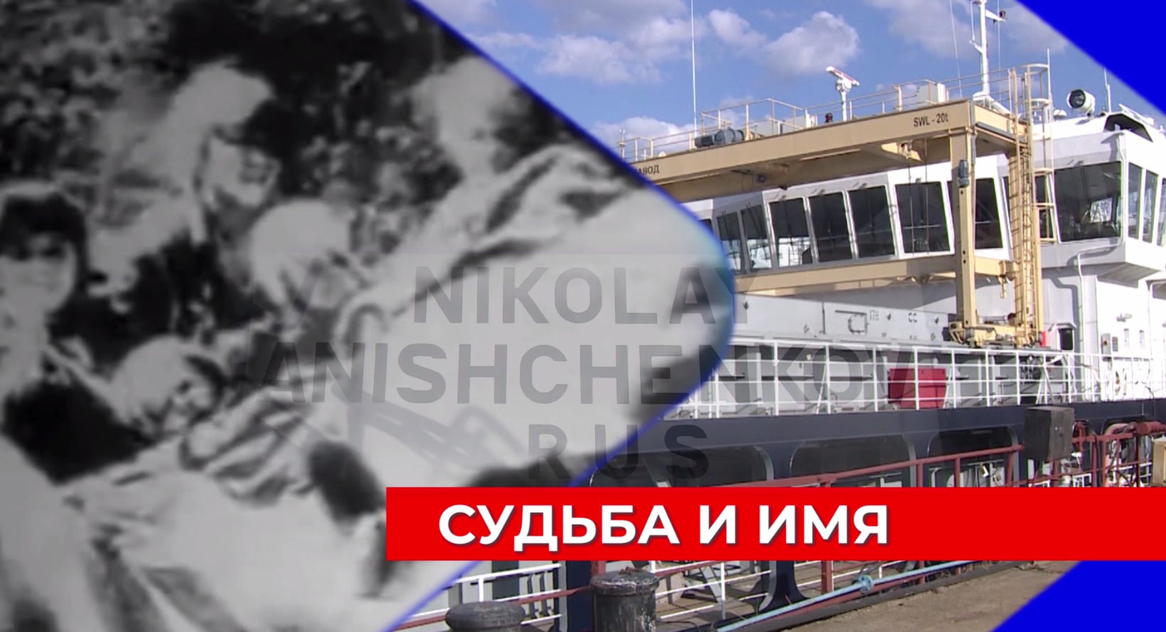 Сухогруз на «Красном Сормове» назван именем Героя Соцтруда Николая Анищенкова
