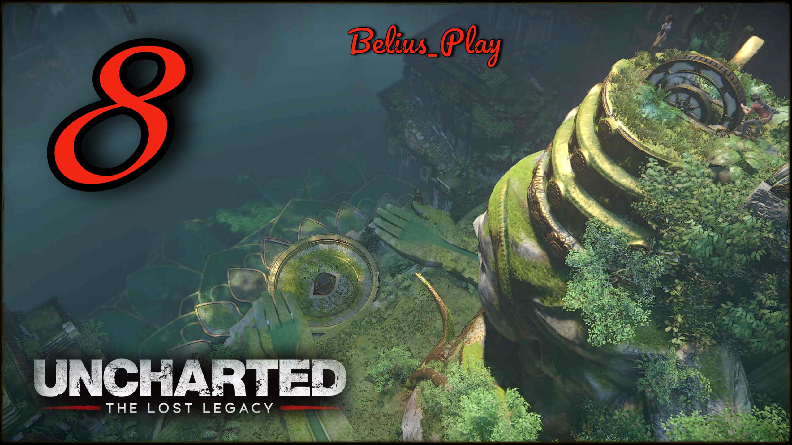 Uncharted: The Lost Legacy. А вот и СЭМ) #8 (PS4)