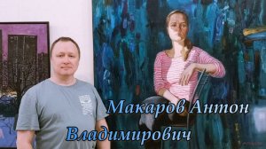 Художник Макаров Антон Владимирович