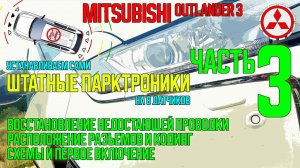 Установка штатного парктроника на Mitsubishi Outlander 3 - ЧАСТЬ3