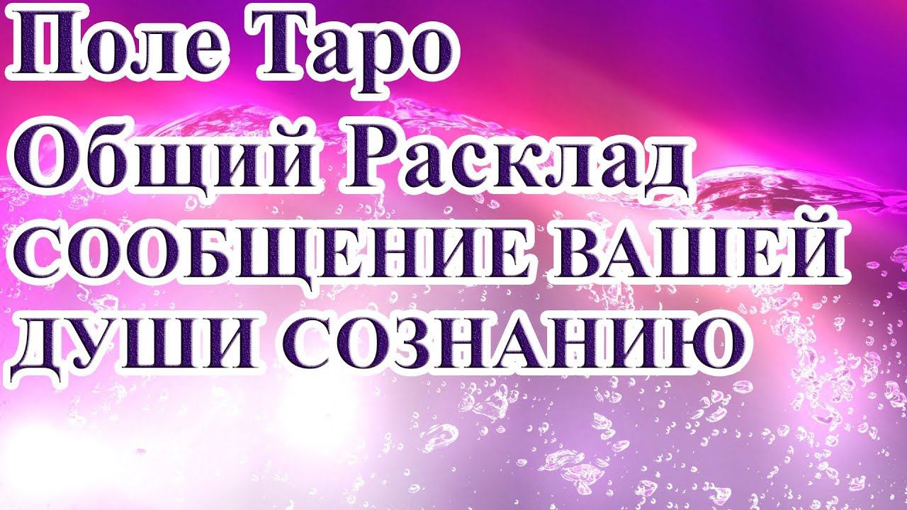 СООБЩЕНИЕ ВАШЕЙ ДУШИ СОЗНАНИЮ