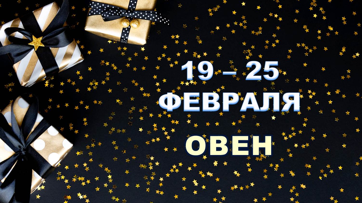 ♈ ОВЕН. ? С 19 по 25 ФЕВРАЛЯ 2024 г. ❄️ Таро-прогноз ?