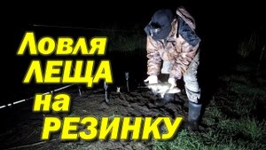 Рыбалка на резинку. Ловля леща ночью. Часть 1. Чем прикармливать резинку