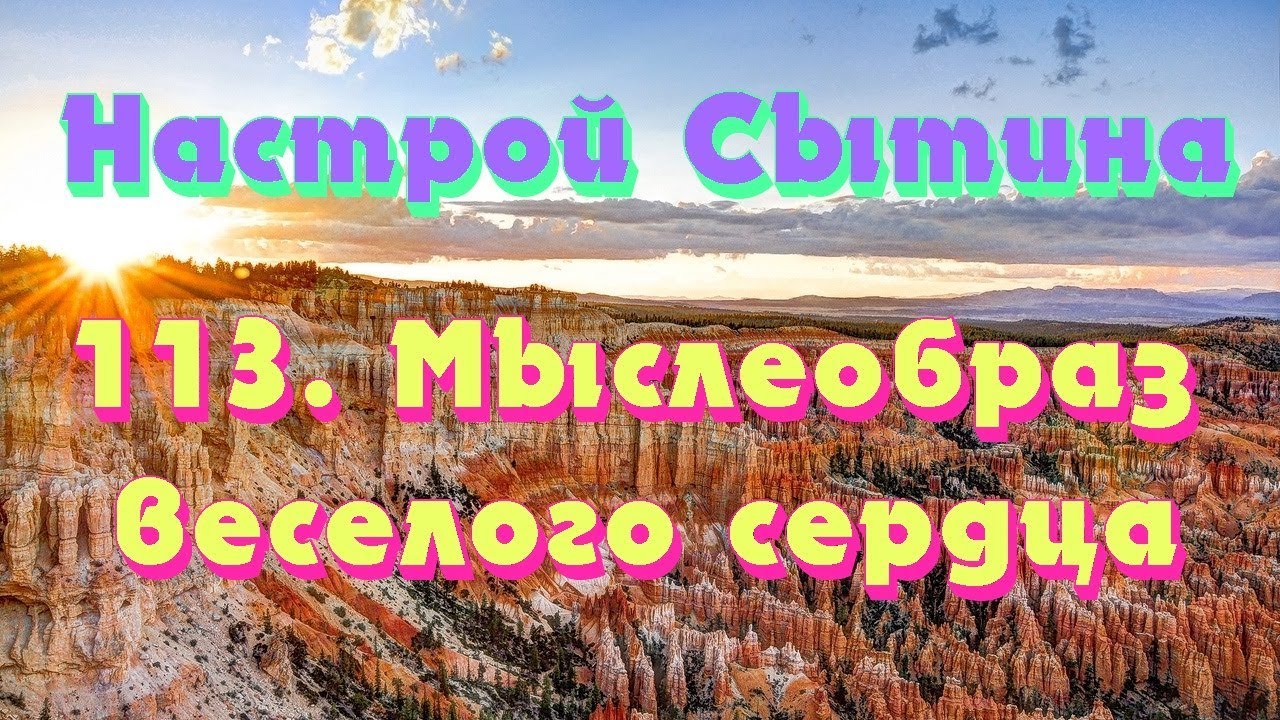 настрои сытина на здоровое сердце. настрои сытина на здоровое сердце. настрои сытина на здоровое сердце. настрои сытина для сердца. настрои сытина.