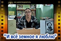 "И всё земное я люблю"