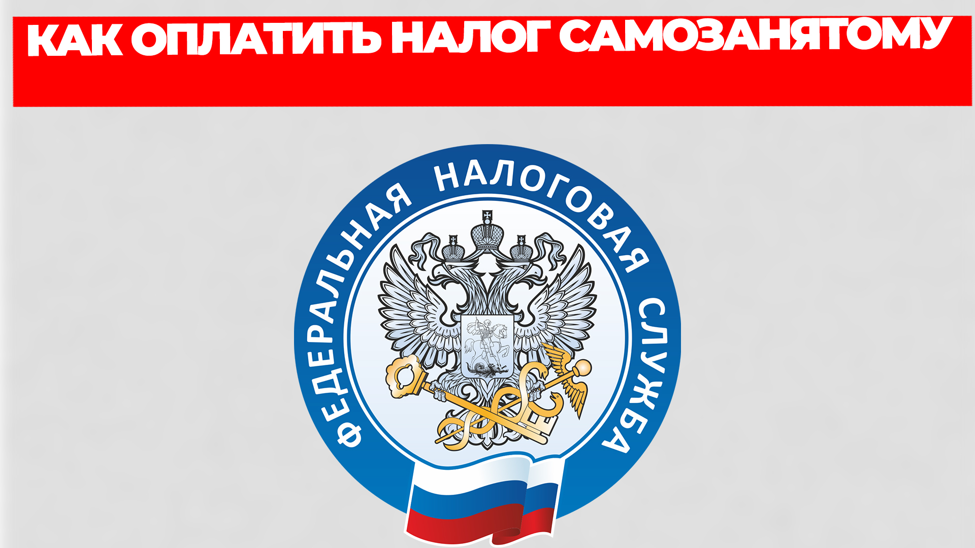 КАК ОПЛАТИТЬ НАЛОГ САМОЗАНЯТОМУ