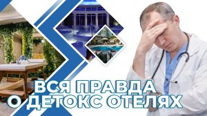 Вся правда о детокс отелях!