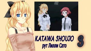 Katawa Shoujo (рут Лилли Сато) #3 Туда и обратно